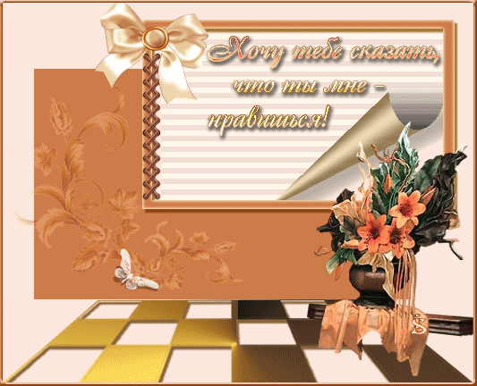 Красивые открытки ты мне нравишься с признаниями. Скачать бесплатно открытки ...