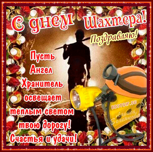 Лучшие поздравительные открытки с днем шахтера скачать бесплатно.