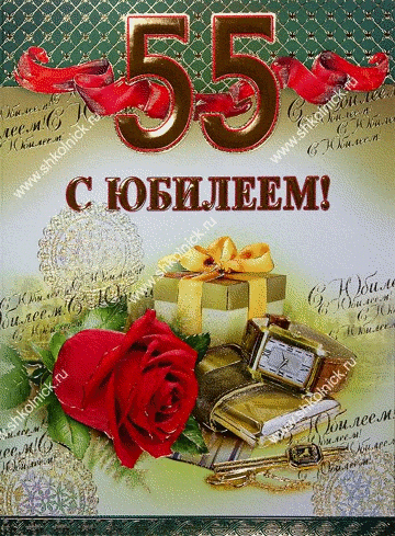 Оригинальные открытки с пожеланиями на юбилей 55 лет. Анимационные картинки н...
