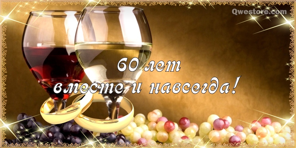 Открытки на Бриллиантовую свадьбу 60 лет с красивыми пожеланиями.
