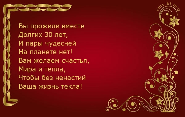 Открытки на Жемчужную свадьбу 30 лет родителям скачать бесплатно.