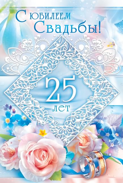 Открытки на Серебряную свадьбу 25 лет с красивыми пожеланиями.