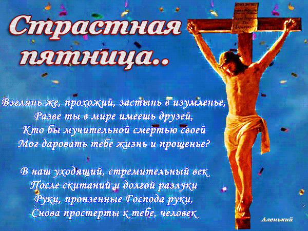 Открытки на Страстную Пятницу скачать бесплатно. Картинки Страстная Пятница.