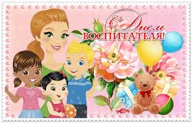 Открытки с днем воспитателя и всех дошкольных работников скачать бесплатно. 