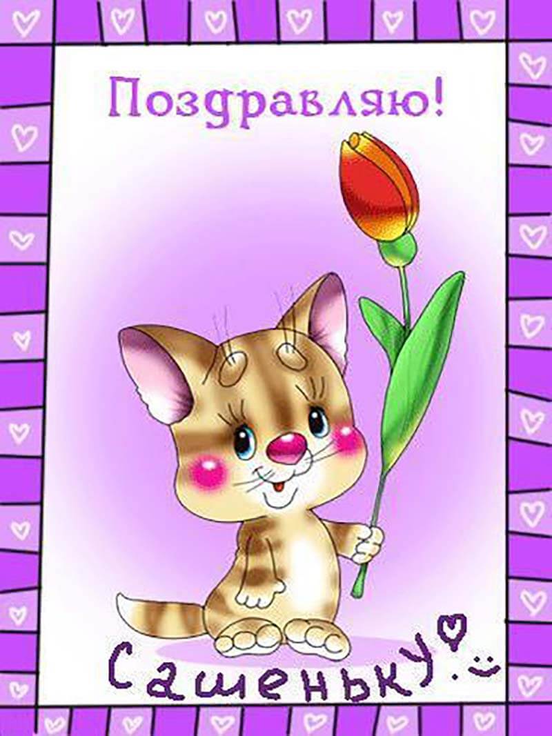 Открытки с именем Александра скачать бесплатно. Поздравительные открытки с им...