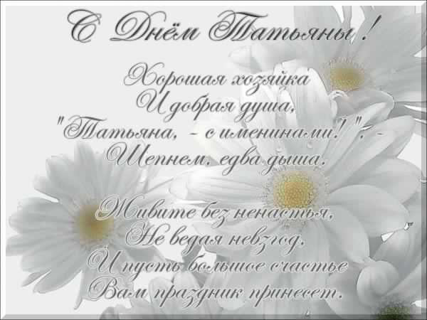 Открытки с поздравлениями на Татьянин День 25 января скачать бесплатно.