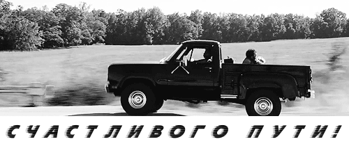 Открытки счастливого пути gif. Открытки в добрый путь скачать бесплатно.