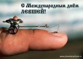 Поздравительные открытки с международным днём левшей скачать бесплатно. 