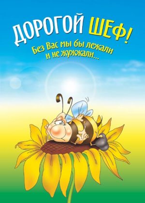 Поздравления с днем шефа. Поздравительные открытки с днем босса скачать бесплатно.