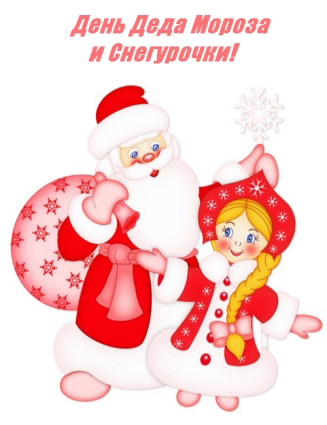 Прикольные открытки с Днем Деда Мороза и Снегурочки скачать бесплатно.