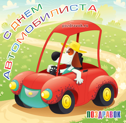 Прикольные открытки с пожеланиями на день автомобилиста скачать бесплатно.