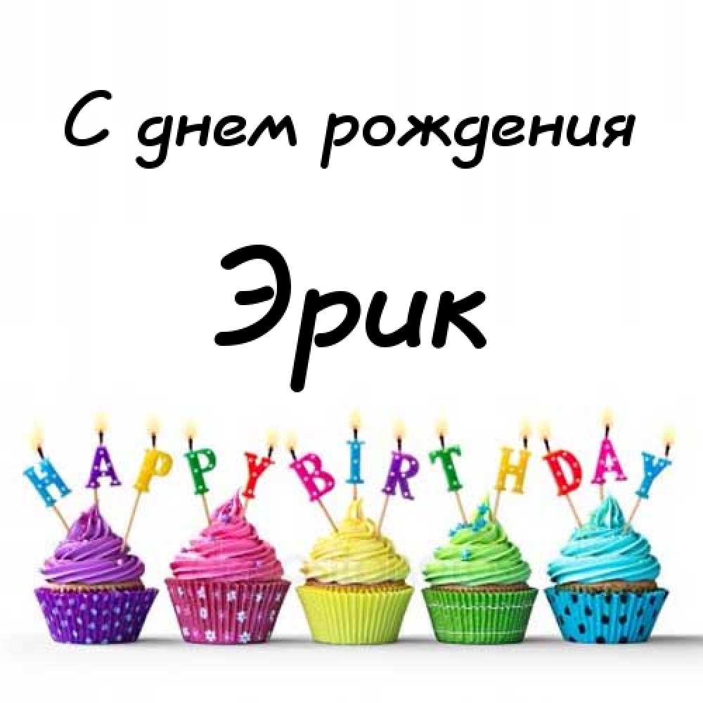Скачать бесплатно открытки с именем Эрик. Поздравительные открытки с именем Э...