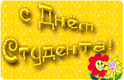 Анимационные открытки с днем студента с наилучшими пожеланиями скачать беспла...