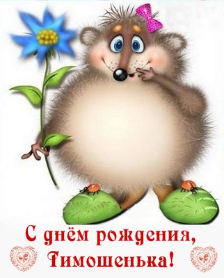 Анимационные открытки с именем Тимофей. Открытки с мужскими именами с поздрав...