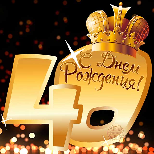 Лучшие пожелания на 40 лет. Поздравительные открытки с юбилеем 40 лет.