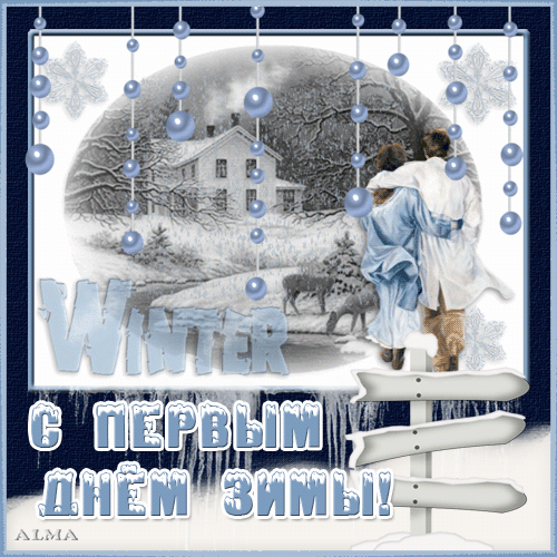 Мерцающие анимационные открытки с пожеланиями на первый день зимы
