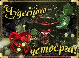 Открытки отличного четверга скачать бесплатно. Прикольные открытки на четверг...