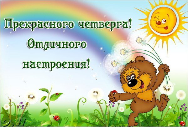 Открытки отличного четверга скачать бесплатно. Прикольные открытки на четверг...