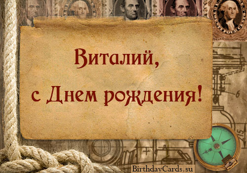 Открытки с именем Виталий скачать бесплатно. Прикольные открытки с мужскими и...