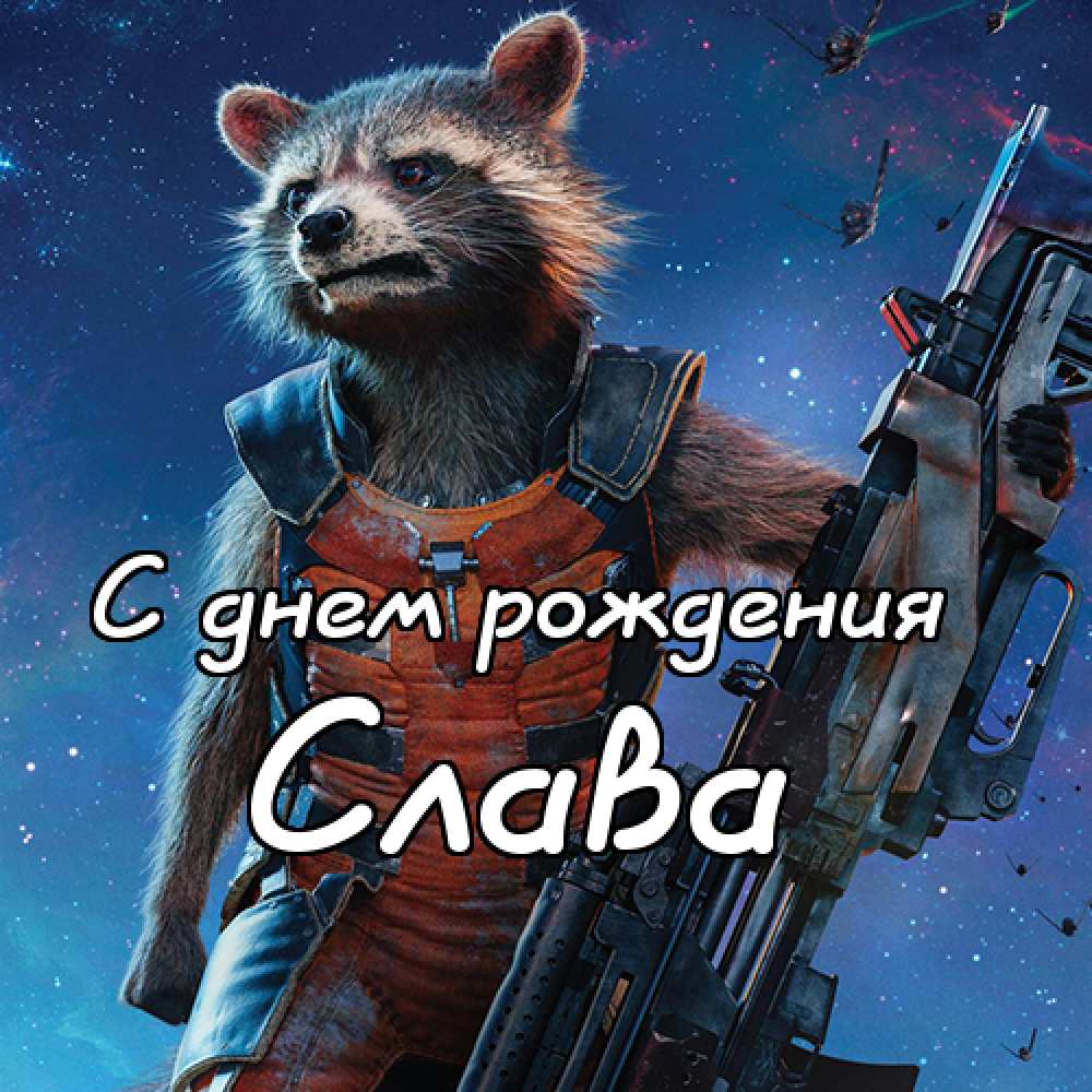 Открытки с именем Вячеслав скачать бесплатно. Открытки с днём рождения Слава. 