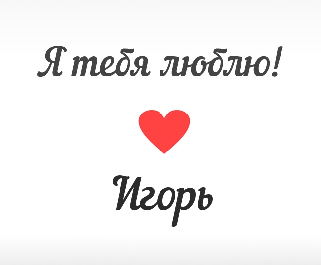 Открытки с именем Игорь скачать бесплатно. Анимационные открытки с именем Иго...