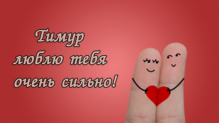 Открытки с именем Тима. С днём рождения Тимур открытки. Поздравительные Откры...