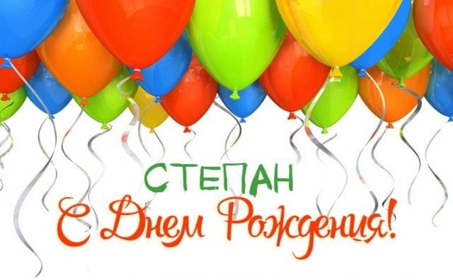 Открытки с мужскими именами. Открытки с именем Степан с поздравлениями. С днё...