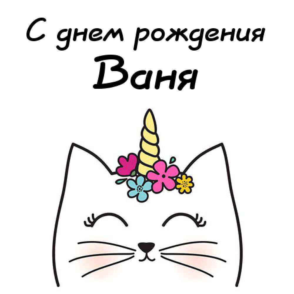 Открытки с мужскими именами. С днём рождения Ваня открытки скачать. Открытки ...