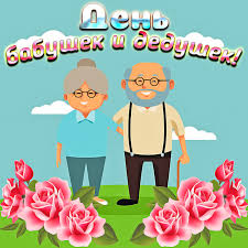 Открытки с наилучшими пожеланиями на день бабушек и дедушек.