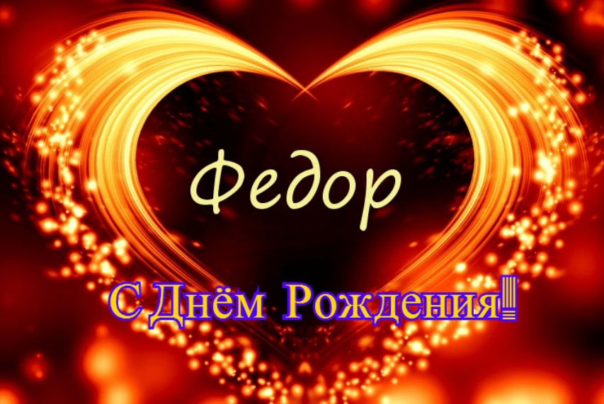 С днём рождения Фёдор открытки. Открытки с именем Федя. Поздравительные откры...
