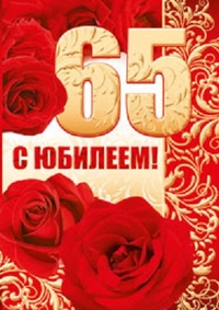 Юбилейные открытки с поздравлениями на 65 лет. Скачать бесплатно открытки с п...
