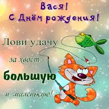 Анимационные открытки с именем Василий. Открытки с днём рождения Вася.