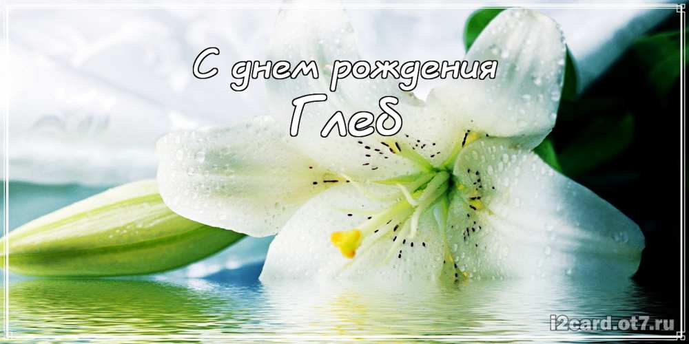 Анимационные открытки с именем Глеб. Открытки с днём рождения Глеб.