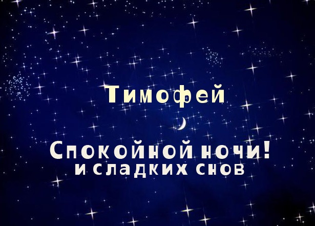 Анимационные открытки с именем Тимофей. Открытки с мужскими именами с поздрав...