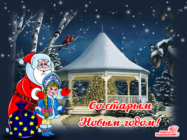 Красивые оригинальные открытки на Старый Новый Год скачать бесплатно.