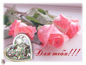 Красивые открытки для тебя скачать бесплатно. Анимационные открытки тебе gif