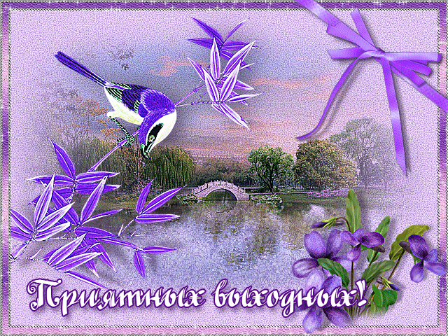 Красивые открытки замечательных выходных. Открытки хороших выходных скачать б...