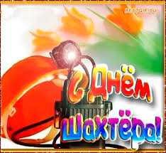 Лучшие поздравительные открытки с днем шахтера скачать бесплатно.