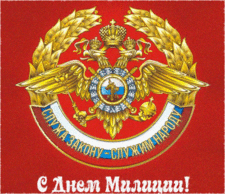 Открытки на День сотрудника органов внутренних дел Российской Федерации скачать бесплатно.
