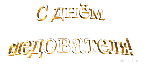 Открытки с Днем Работника Следственных Органов скачать бесплатно.