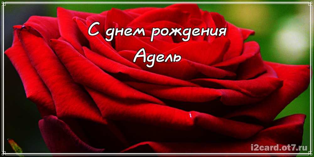 Открытки с женскими именами. Поздравительные открытки с именем Адель. Открытк...