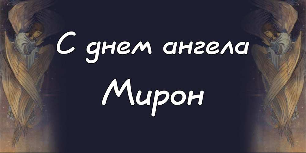 Открытки с именем Мирон с признаниями в любви. Скачать бесплатно открытки с и...
