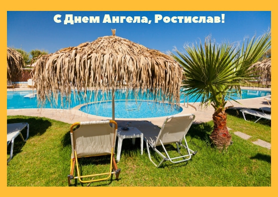 Открытки с именем Ростик скачать бесплатно. Открытки с мужскими именами. С дн...