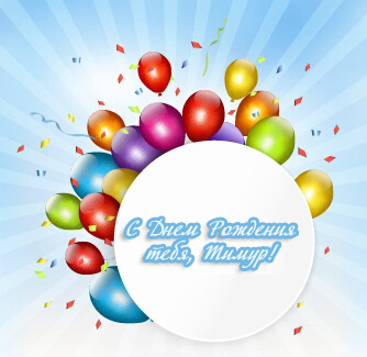 Открытки с именем Тима. С днём рождения Тимур открытки. Поздравительные Откры...