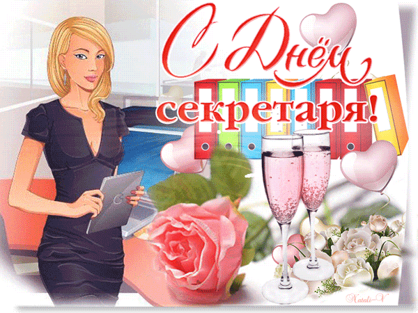 Поздравительные открытки с наилучшими пожеланиями на день секретаря.