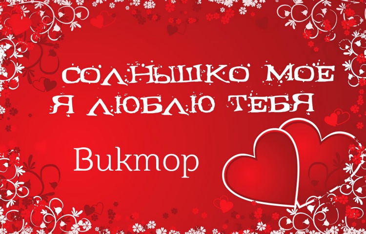 Скачать открытки с именем Витя. Открытки с днём рождения Виктору.