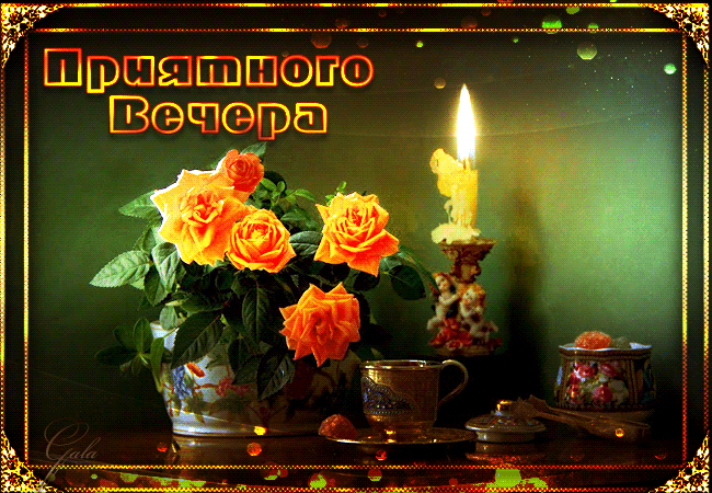 Анимационные открытки приятного вечера. Скачать бесплатно открытки хорошего в...