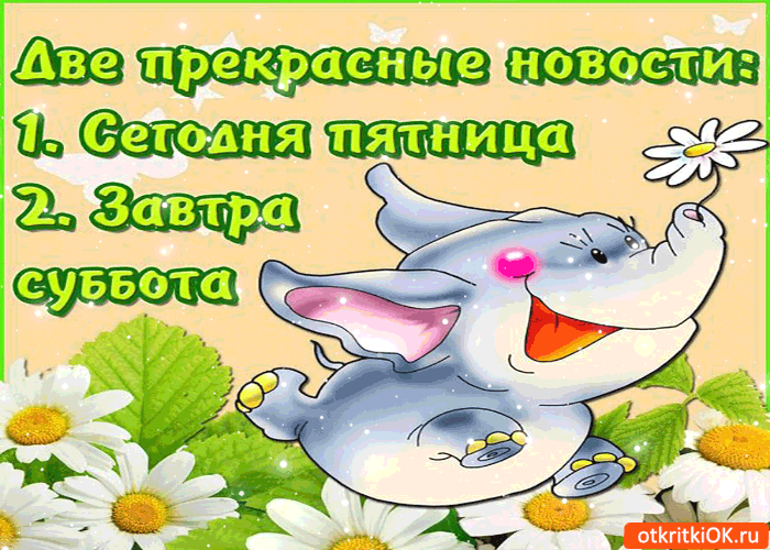 Интересные открытки на субботу. Веселые открытки на выходные.