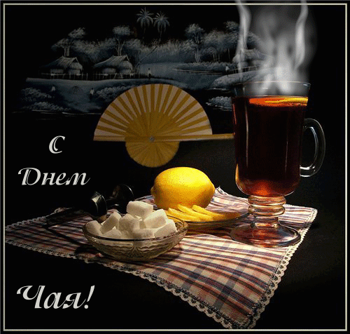 Интересные электронные открытки на день чая скачать бесплатно.