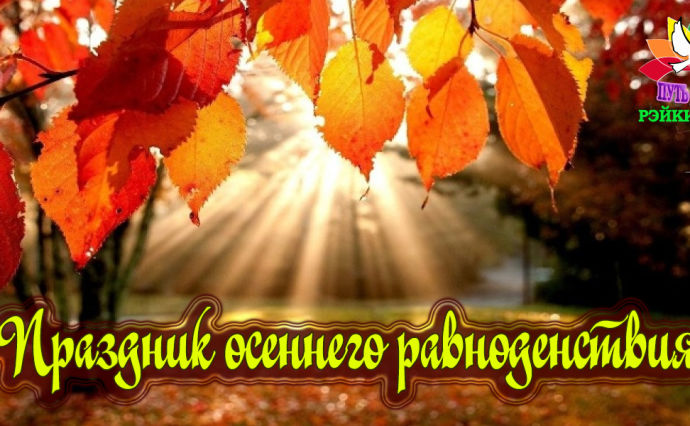 Красивые открытки на день осеннего равноденствия. Открытки на день осеннего р...
